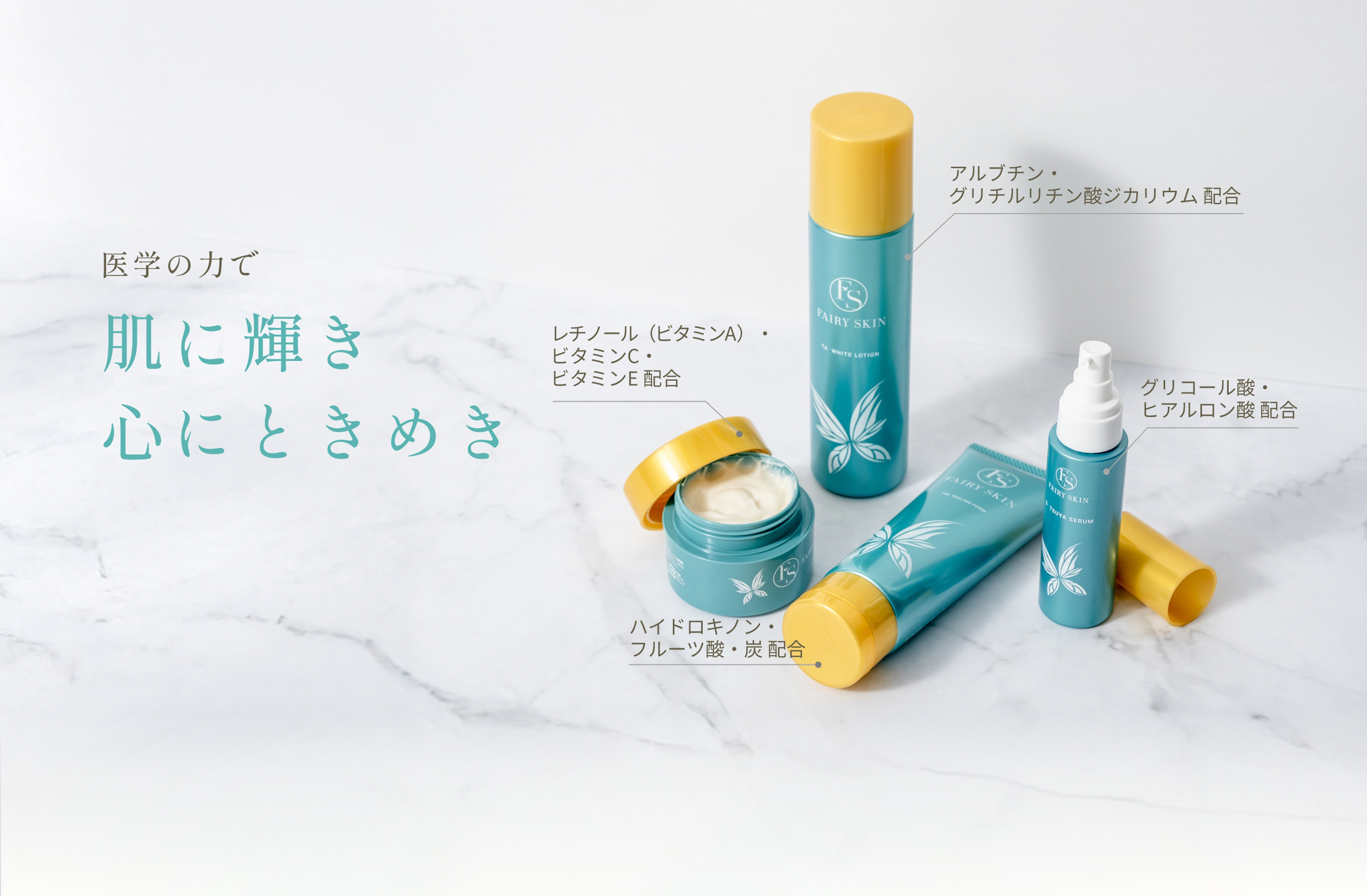 医学の力で 肌に輝き 心にときめき